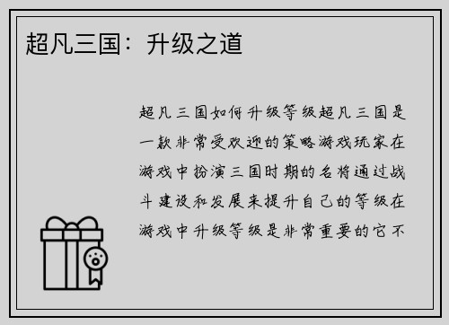 超凡三国：升级之道