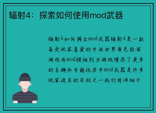 辐射4：探索如何使用mod武器