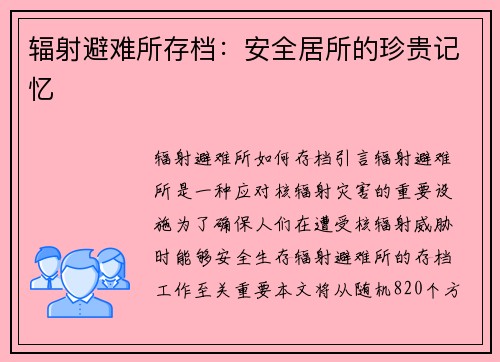辐射避难所存档：安全居所的珍贵记忆