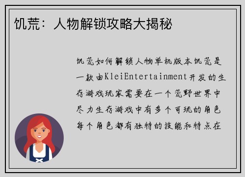 饥荒：人物解锁攻略大揭秘