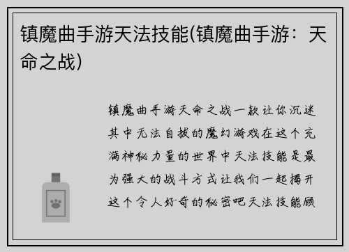 镇魔曲手游天法技能(镇魔曲手游：天命之战)