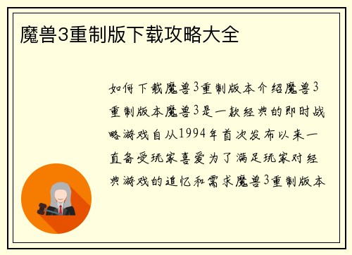 魔兽3重制版下载攻略大全