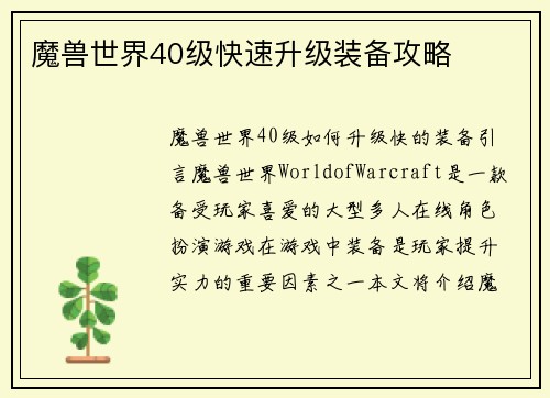 魔兽世界40级快速升级装备攻略