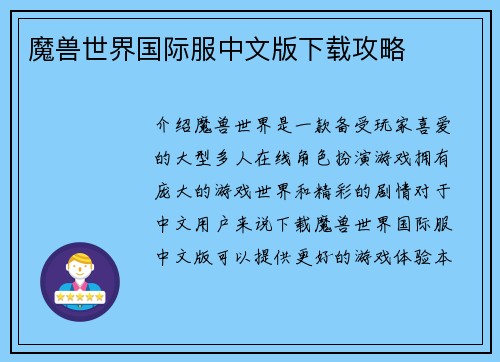 魔兽世界国际服中文版下载攻略