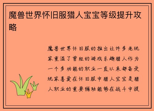 魔兽世界怀旧服猎人宝宝等级提升攻略
