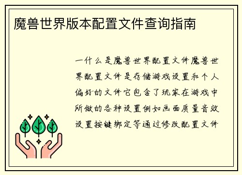 魔兽世界版本配置文件查询指南