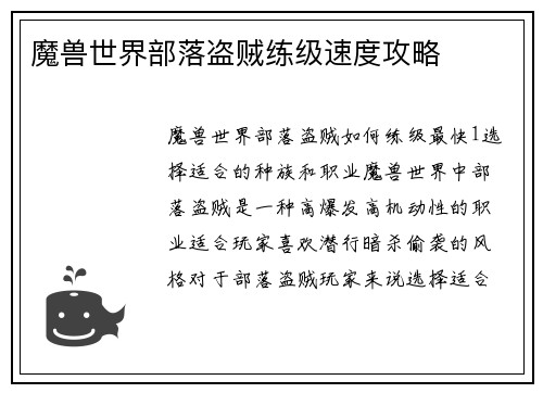 魔兽世界部落盗贼练级速度攻略