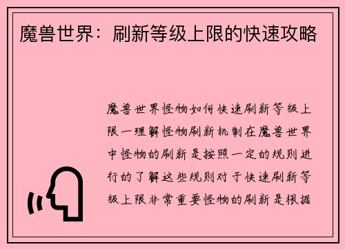 魔兽世界：刷新等级上限的快速攻略