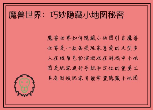 魔兽世界：巧妙隐藏小地图秘密