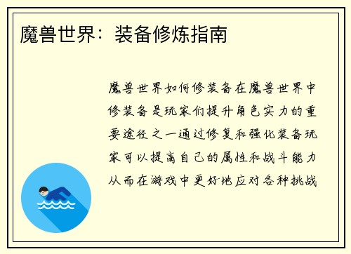 魔兽世界：装备修炼指南
