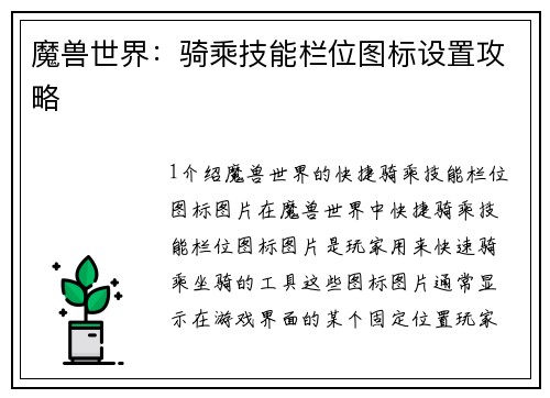 魔兽世界：骑乘技能栏位图标设置攻略