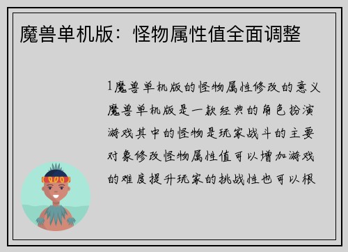 魔兽单机版：怪物属性值全面调整