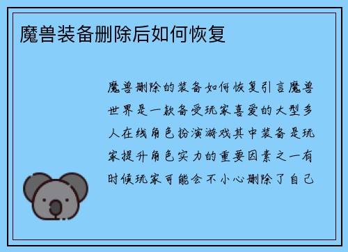 魔兽装备删除后如何恢复