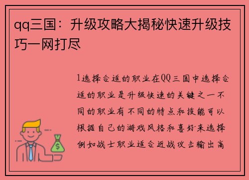 qq三国：升级攻略大揭秘快速升级技巧一网打尽
