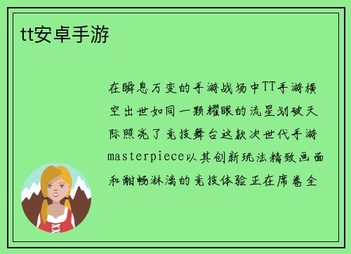 tt安卓手游