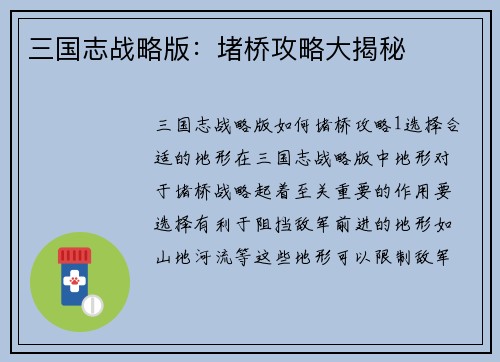 三国志战略版：堵桥攻略大揭秘