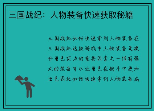 三国战纪：人物装备快速获取秘籍