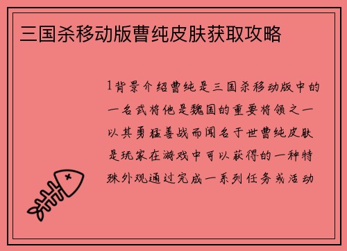 三国杀移动版曹纯皮肤获取攻略