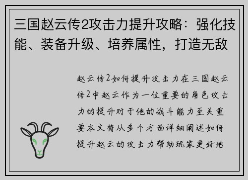 三国赵云传2攻击力提升攻略：强化技能、装备升级、培养属性，打造无敌战神