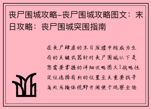 丧尸围城攻略-丧尸围城攻略图文：末日攻略：丧尸围城突围指南