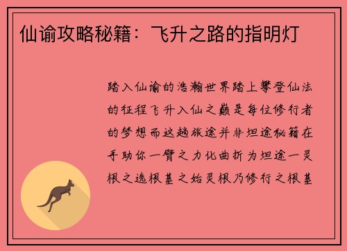 仙谕攻略秘籍：飞升之路的指明灯
