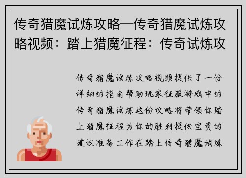 传奇猎魔试炼攻略—传奇猎魔试炼攻略视频：踏上猎魔征程：传奇试炼攻略详解