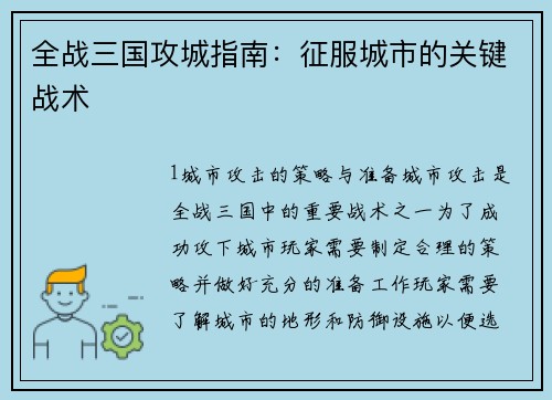 全战三国攻城指南：征服城市的关键战术