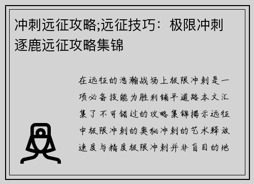 冲刺远征攻略;远征技巧：极限冲刺 逐鹿远征攻略集锦