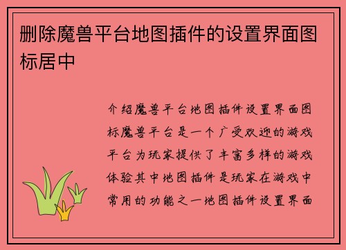 删除魔兽平台地图插件的设置界面图标居中