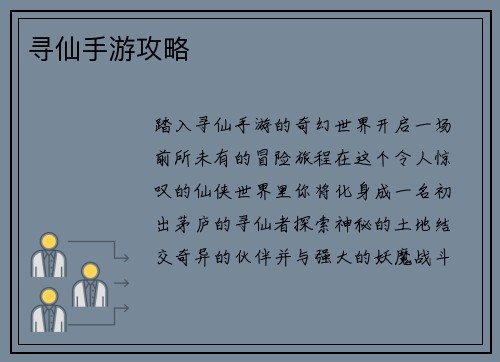 寻仙手游攻略