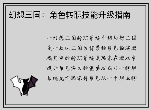 幻想三国：角色转职技能升级指南