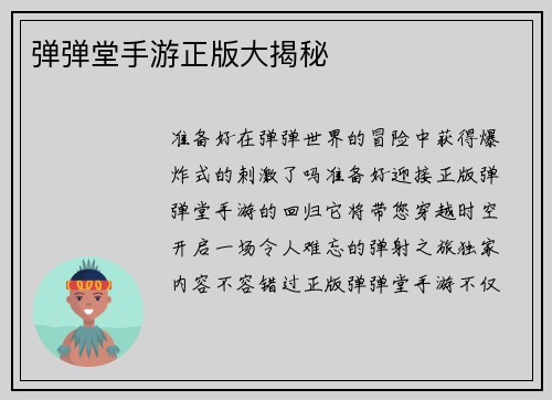 弹弹堂手游正版大揭秘