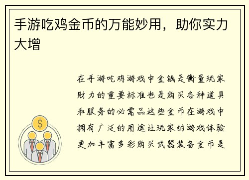 手游吃鸡金币的万能妙用，助你实力大增