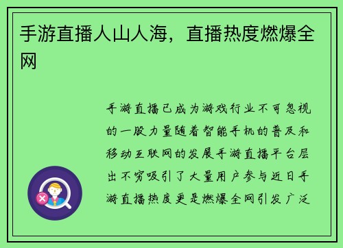 手游直播人山人海，直播热度燃爆全网