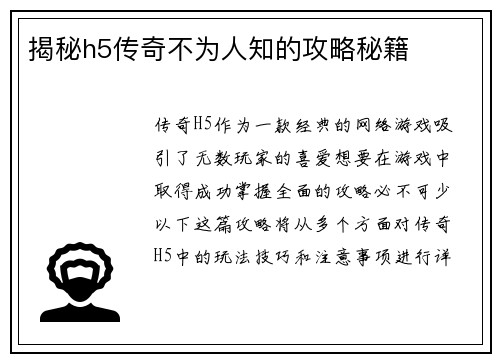 揭秘h5传奇不为人知的攻略秘籍