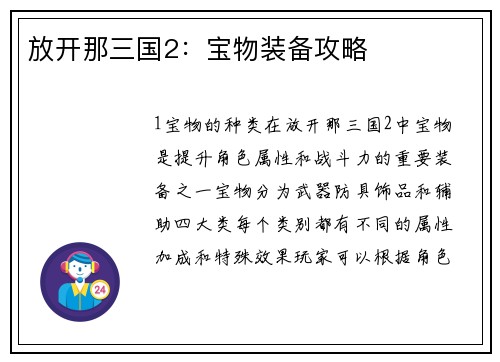 放开那三国2：宝物装备攻略