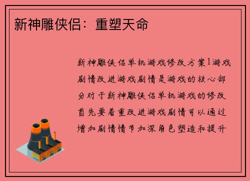 新神雕侠侣：重塑天命