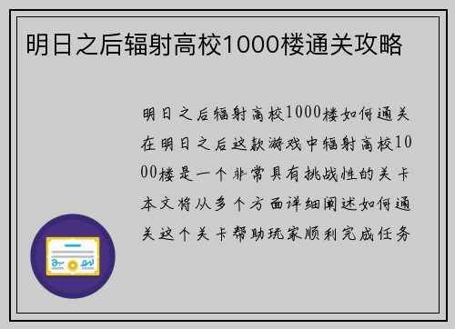 明日之后辐射高校1000楼通关攻略