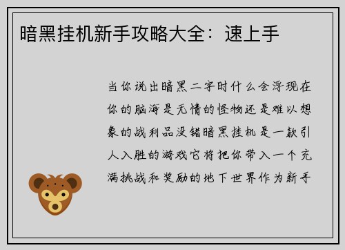 暗黑挂机新手攻略大全：速上手