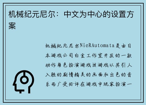 机械纪元尼尔：中文为中心的设置方案