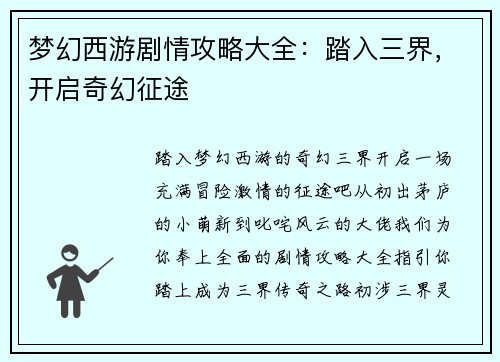 梦幻西游剧情攻略大全：踏入三界，开启奇幻征途