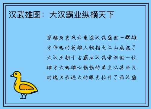 汉武雄图：大汉霸业纵横天下