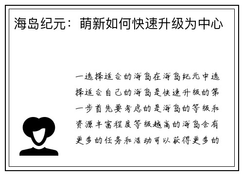 海岛纪元：萌新如何快速升级为中心