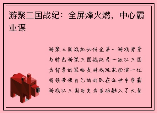 游聚三国战纪：全屏烽火燃，中心霸业谋
