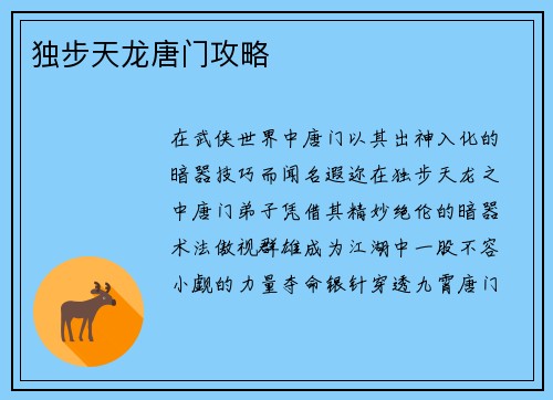 独步天龙唐门攻略