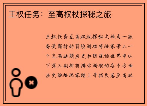 王权任务：至高权杖探秘之旅