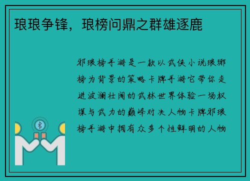 琅琅争锋，琅榜问鼎之群雄逐鹿