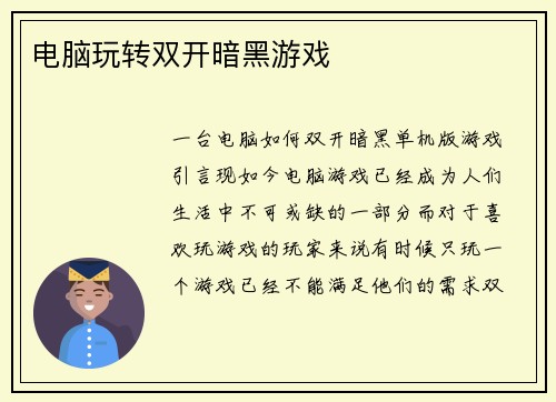 电脑玩转双开暗黑游戏