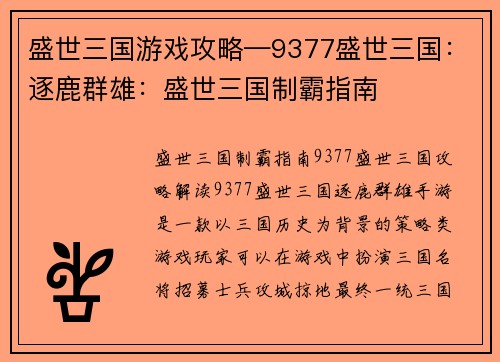 盛世三国游戏攻略—9377盛世三国：逐鹿群雄：盛世三国制霸指南