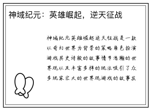 神域纪元：英雄崛起，逆天征战
